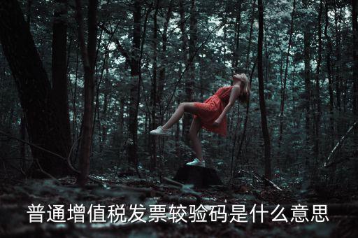 普通增值稅發票較驗碼是什么意思