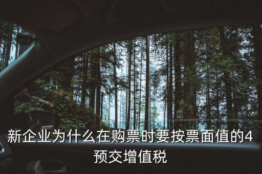 新企業為什么在購票時要按票面值的4預交增值稅