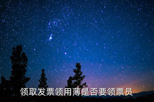 領取發票領用薄是否要領票員
