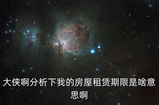 申報租金所屬租賃期起什么意思，向法律專業人士請教一下租賃年的定義