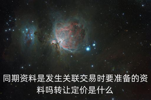 什么是關聯申報和同期資料報送，同期資料的介紹