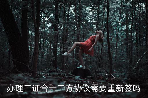 辦理三證合一三方協議需要重新簽嗎