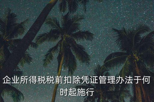 企業所得稅稅前扣除憑證管理辦法于何時起施行