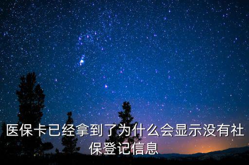 醫保卡已經拿到了為什么會顯示沒有社保登記信息