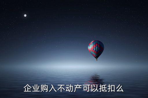 企業購入不動產可以抵扣么
