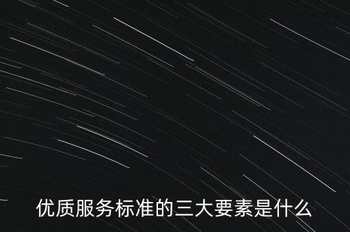 優質服務標準的三大要素是什么