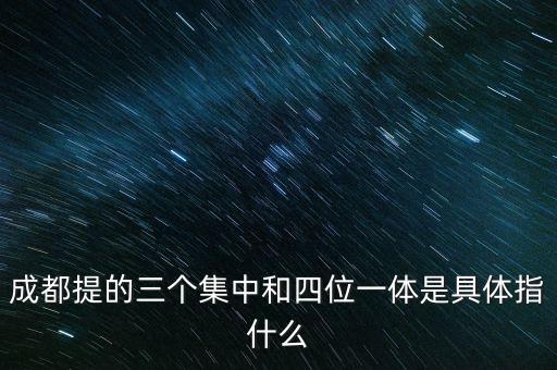 國(guó)稅四位一體是指什么，信訪部門(mén)說(shuō)的四位一體是什么意思啊