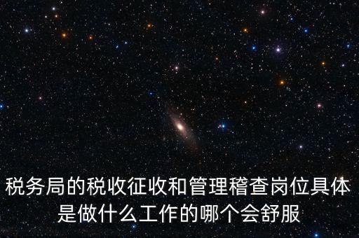 什么叫征收管理科，稅務局里的稅政科和征管科都有哪些功能