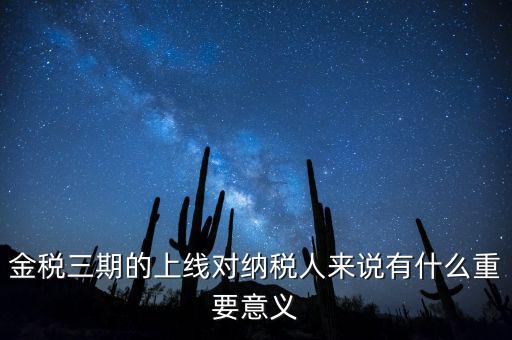 金稅三期從什么時候開始上線，金稅三期問題