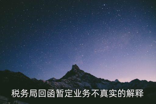 稅務局倒函什么意思，稅局單獨發函是什么意思