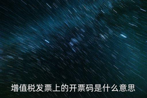 開票二維碼是什么意思，增值稅發票上的開票碼是什么意思