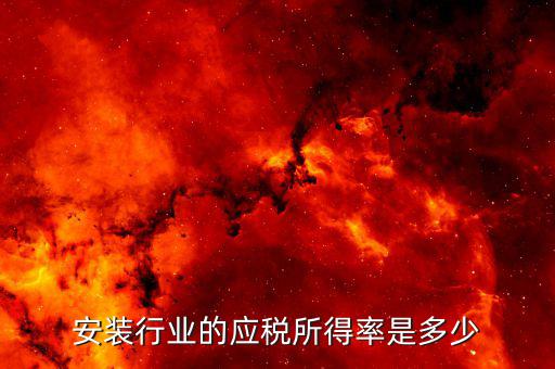 什么是行業應稅所得率，安裝行業的應稅所得率是多少