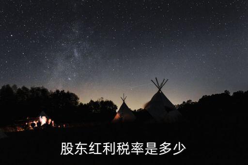 稅收協定是什么，股東紅利稅率是多少