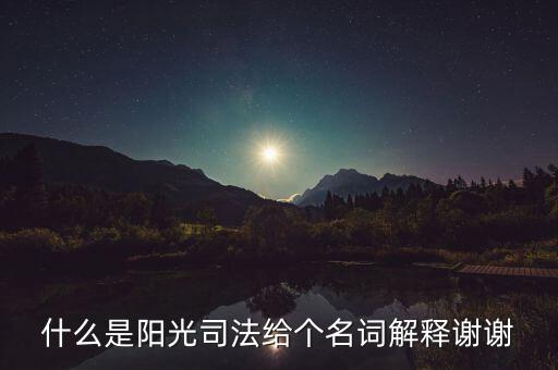 陽光執法是什么意思，陽光執法司法系統是什么意思
