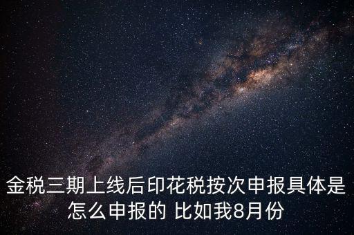 印花稅的按次申報是什么意思，印花稅安次申報是不是就是每月都申報的意識啊