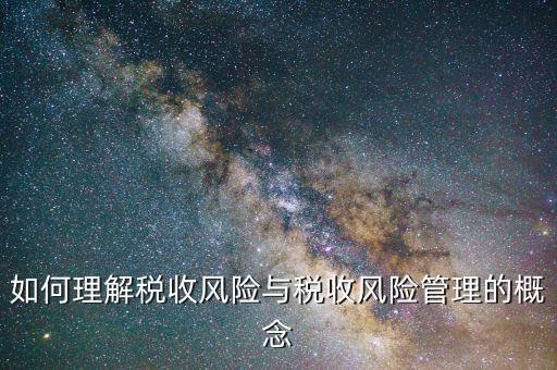 什么是網上稅收風險，如何從會計報表中發現稅收風險
