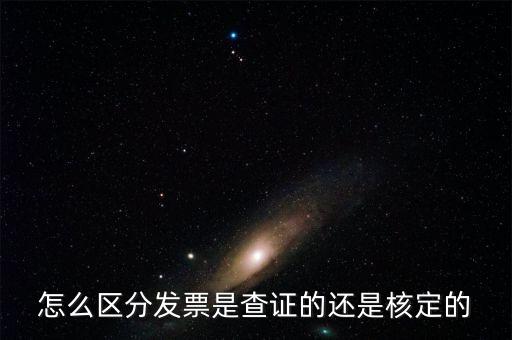 普通發票核定是什么，普通發票的認證和報驗是兩回事嗎