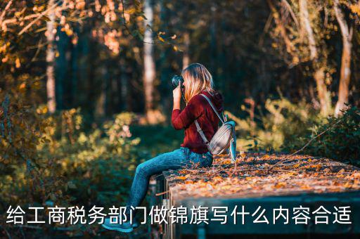 送稅務(wù)局錦旗上面些什么好，要感謝地稅局幫我村扶貧想送錦旗贈(zèng)言怎么寫