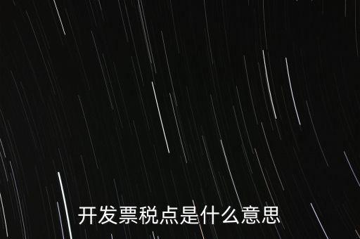 開發票稅點是什么意思