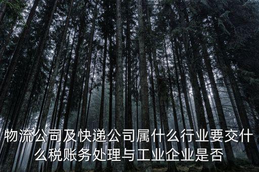 速遞行業交什么稅，快遞行業需要交哪些稅