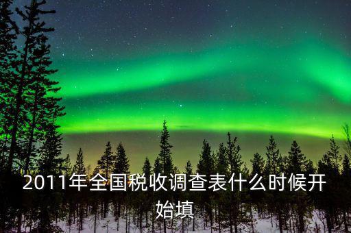 全國稅收調查什么時候開始，全國企業稅收調查