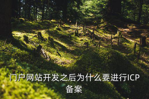 門戶網站開發之后為什么要進行ICP備案