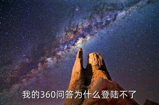 360為什么登陸不了地稅，我的360賬號怎么登陸不上咋回事啊