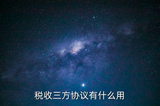 稅收三方協議有什么用