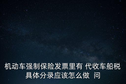 機動車強制保險發票里有 代收車船稅具體分錄應該怎么做  問