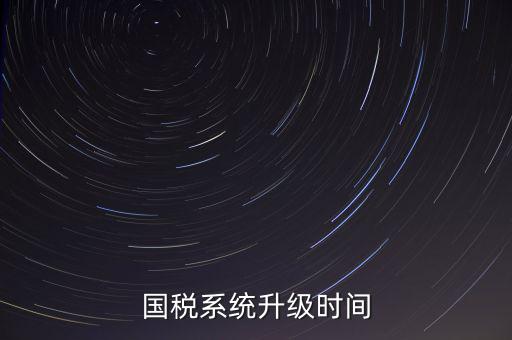 國稅系統升級時間