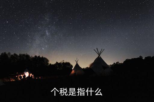 個稅特定行業指的是什么行業，企業所得稅特定業務是什么意思