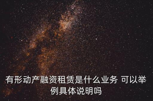 有形動產租賃指什么，有形動產租賃稅率和征收率的區別