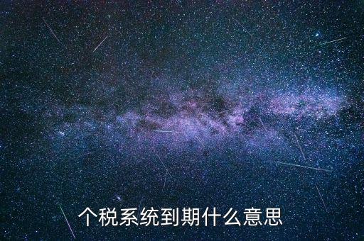 個稅系統到期什么意思