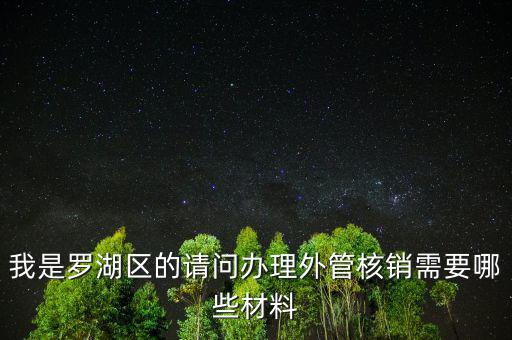 我是羅湖區的請問辦理外管核銷需要哪些材料