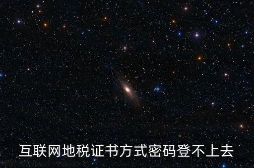 互聯網地稅證書方式密碼登不上去