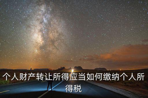 財產轉讓所得稅是什么，財產轉讓所得適用的個人所得稅稅率是多少