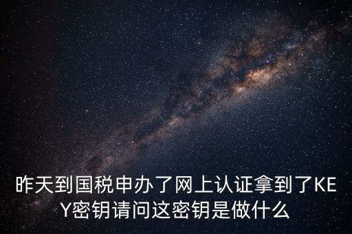 電子鑰匙國稅默認密碼是什么，稅務電子鑰匙口令是統一嗎