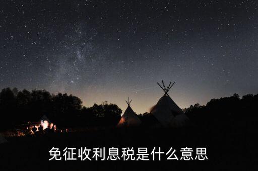 免征稅是什么，行郵稅稅費50元以下免征稅是什么意思