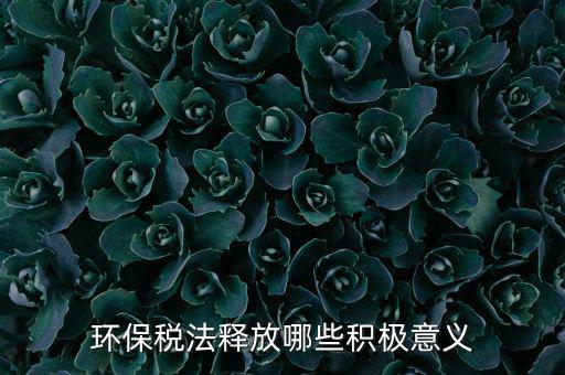 環保稅法釋放哪些積極意義