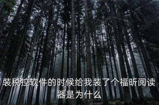 國稅閱讀器是有什么用的，如何恢復le閱讀器登陸國家稅務局網