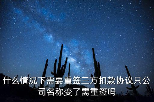 什么情況下需要重簽三方扣款協議只公司名稱變了需重簽嗎