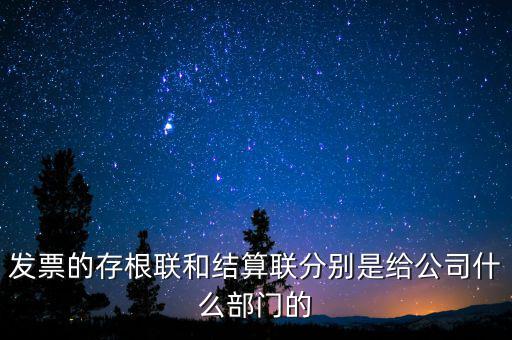 發票的存根聯和結算聯分別是給公司什么部門的