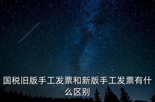 國稅舊版手工發票和新版手工發票有什么區別