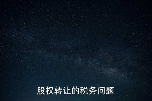 股權轉讓的稅務問題