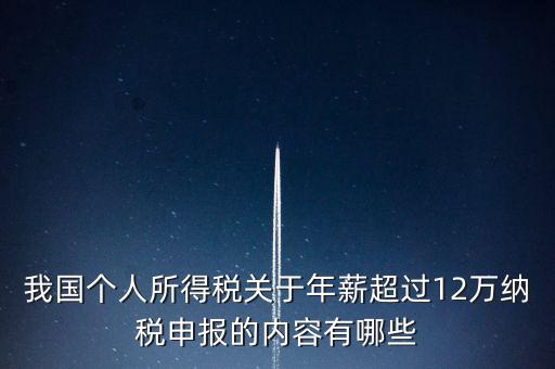 勞務(wù)報(bào)酬 年所得12萬元是指什么，我國個(gè)人所得稅關(guān)于年薪超過12萬納稅申報(bào)的內(nèi)容有哪些