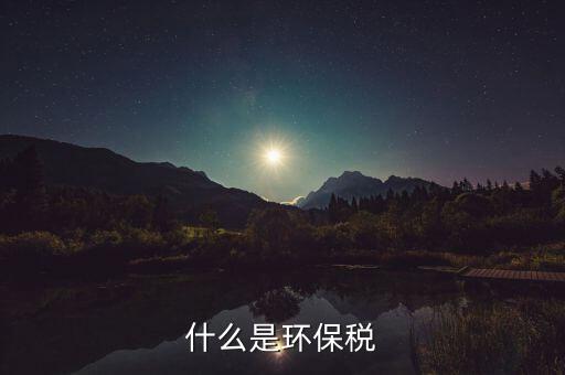 環境保護稅的立法目的和作用是什么，環境保護稅法是否起到了保護環境的作用