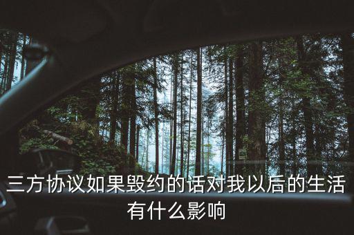 三方協議如果毀約的話對我以后的生活有什么影響