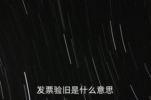 發票驗舊是什么意思