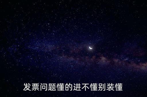 發票問題懂的進不懂別裝懂