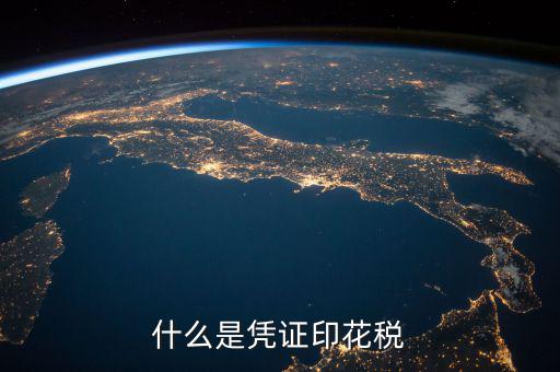 印花稅銷售憑證是什么，什么是憑證印花稅